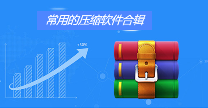 常用压缩软件下载-常用压缩软件免费-常用压缩软件合集