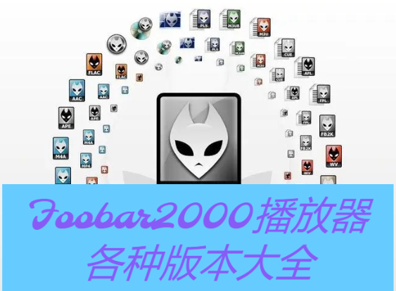 Foobar2000下载-Foobar2000汉化版/破解版/绿色版-Foobar2000播放器各种版本大全