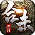 赤月合击之猛将争霸最新版 v1.0.1