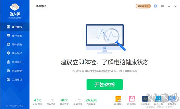 鲁大师尊享版