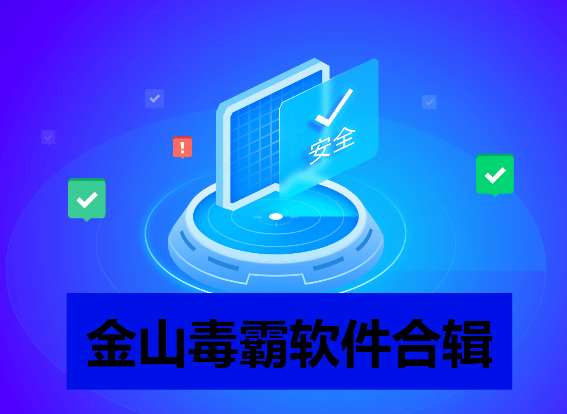 金山毒霸下载-金山毒霸绿色版/最新版/独立版/会员破解版-金山毒霸软件合辑