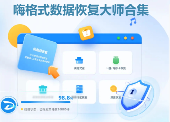 嗨格式数据恢复大师下载-嗨格式数据恢复大师最新版/破解版/官方版-嗨格式数据恢复大师合集