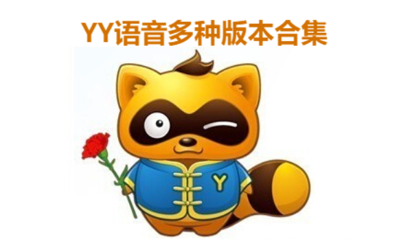 YY语音下载-YY语音绿色版/官方版/正式版-YY语音多种版本合集