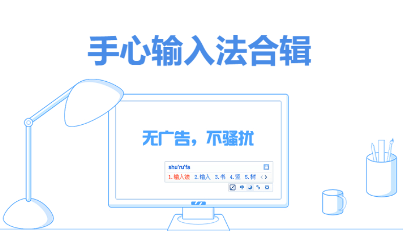 手心输入法下载-手心输入法官方免费版/绿色去广告版-手心输入法合辑