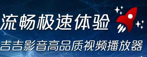 吉吉影音下载-吉吉影音绿色版/最新版/官方版-吉吉影音各种版本合集