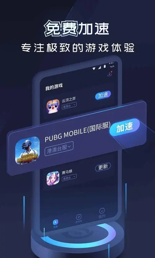 99手游加速器永久免费版app