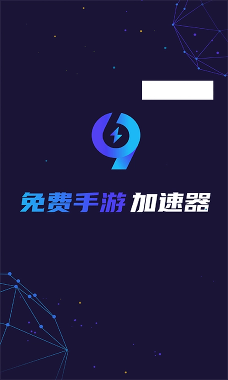 99手游加速器永久免费版app