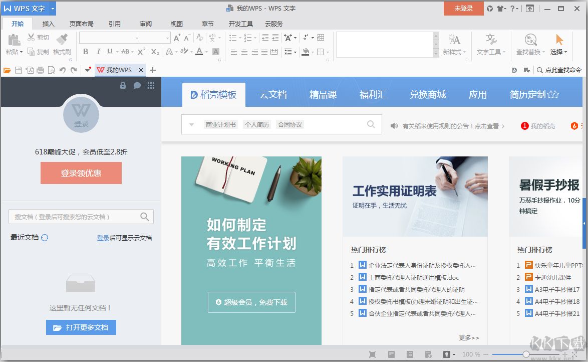 WPS Office2016去广告精简版