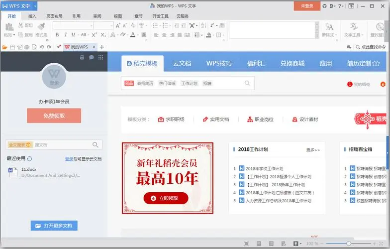 WPS Office 2016极限精简版