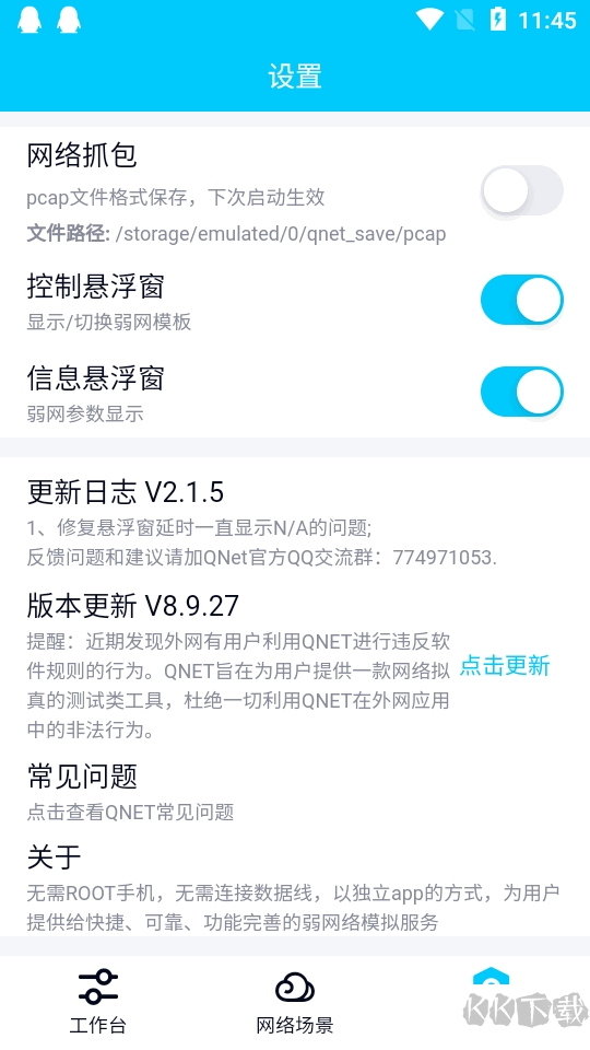 弱网QNET
