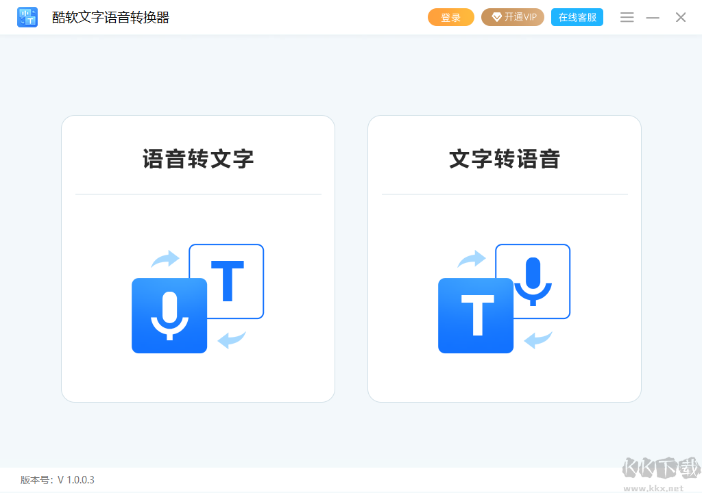 酷软文字语音转换器