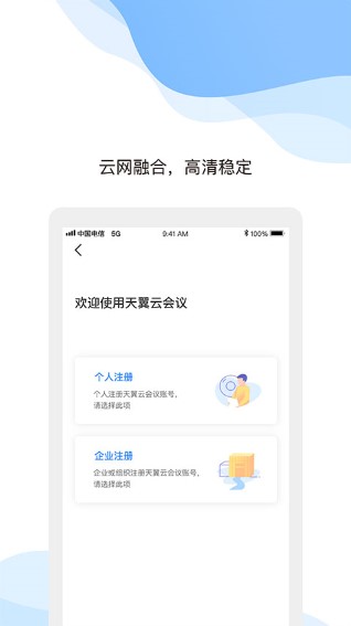 中国电信天翼云会议app手机版