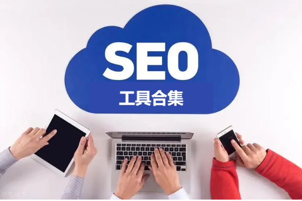 SEO工具下载-好用的SEO工具-SEO工具合集
