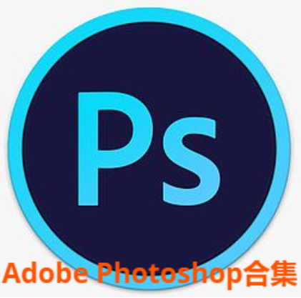 Adobe Photoshop下载-Adobe Photoshop破解版/免费版/破解版-Adobe Photoshop合集