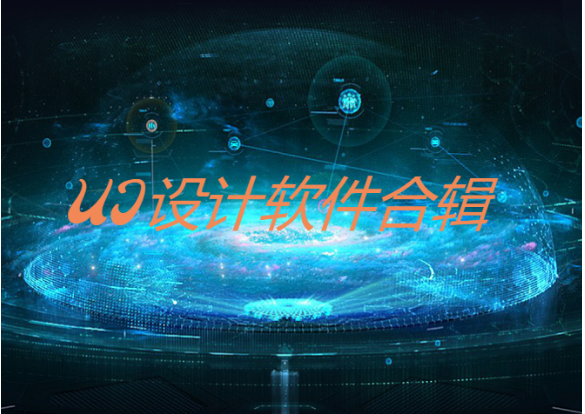 ui设计软件下载-免费好用的ui设计软件-ui设计软件合集