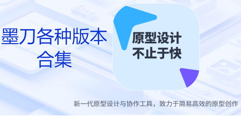 墨刀下载-墨刀各种版本合集