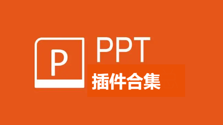 PPT插件下载-PPT插件破解版/免费版-PPT插件合集