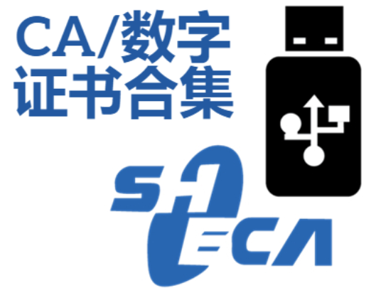 CA证书下载-数字证书下载-CA证书合集