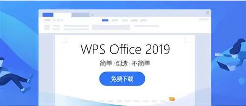 WPS Office2019免激活专业增强版