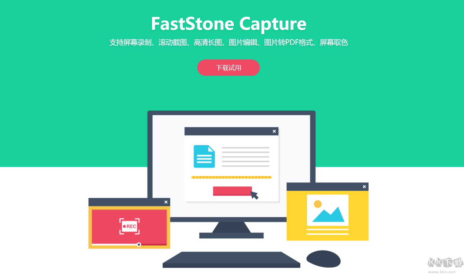 FastStone Capture绿色中文激活版