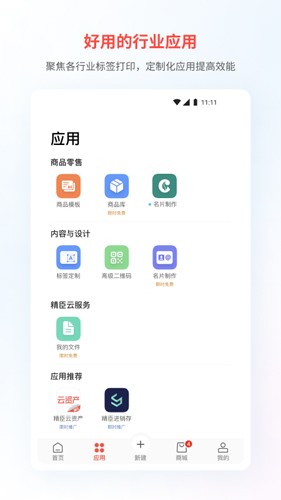 精臣云打印app官方正版