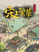 满庭芳宋上繁华Steam移植版 v0.5.9R 