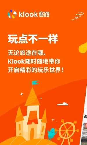 KLOOK客路旅行(便捷旅行)app官方新版本下载
