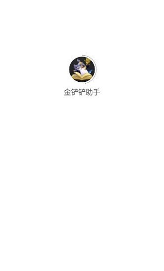 金铲铲助手app官方新版本