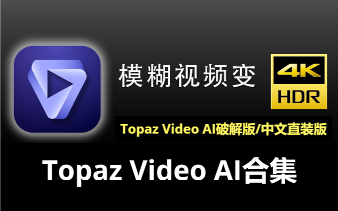 Topaz Video AI视频修复放大软件下载-Topaz Video AI破解版/中文直装版-Topaz Video AI合集