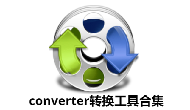 converter转换工具下载-好用的converter转换器-converter转换工具合集