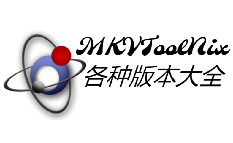 MKVToolNix下载-MKVToolNix绿色版/中文版/免费版-MKVToolNix各种版本大全