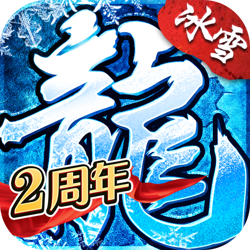 传奇冰雪手游打金服 v4.7.2