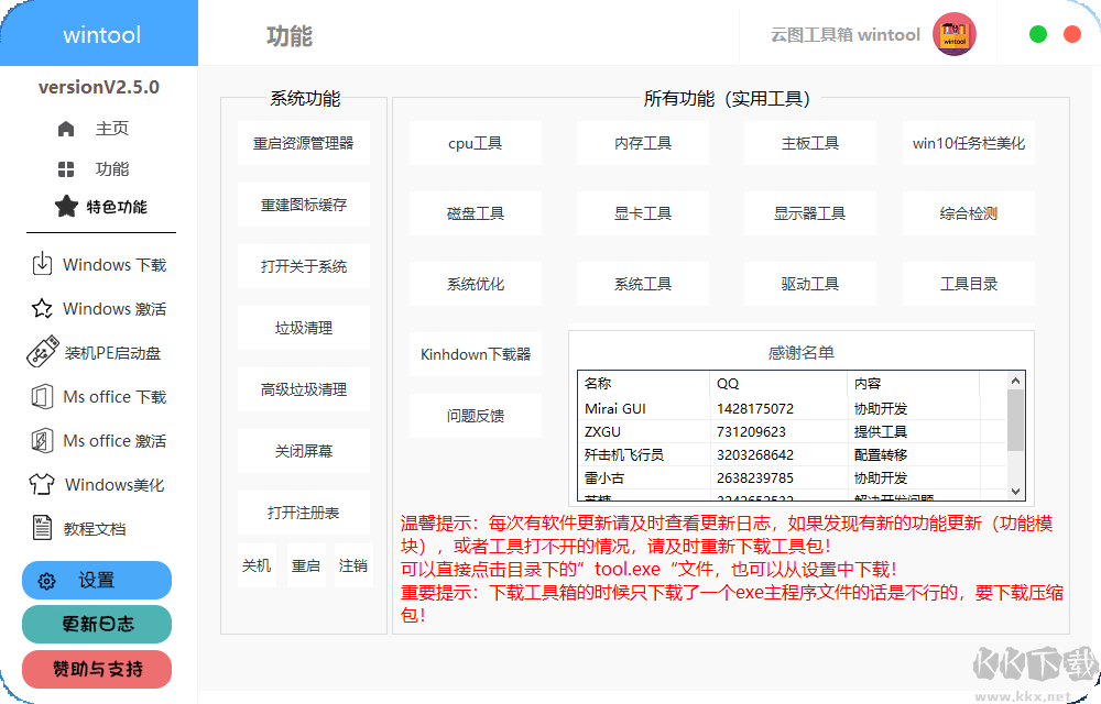 云图工具箱wintool完整包