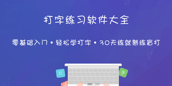 电脑练拼音打字的软件排行榜-实用的练习打字软件合集-免费好用的打字软件推荐下载