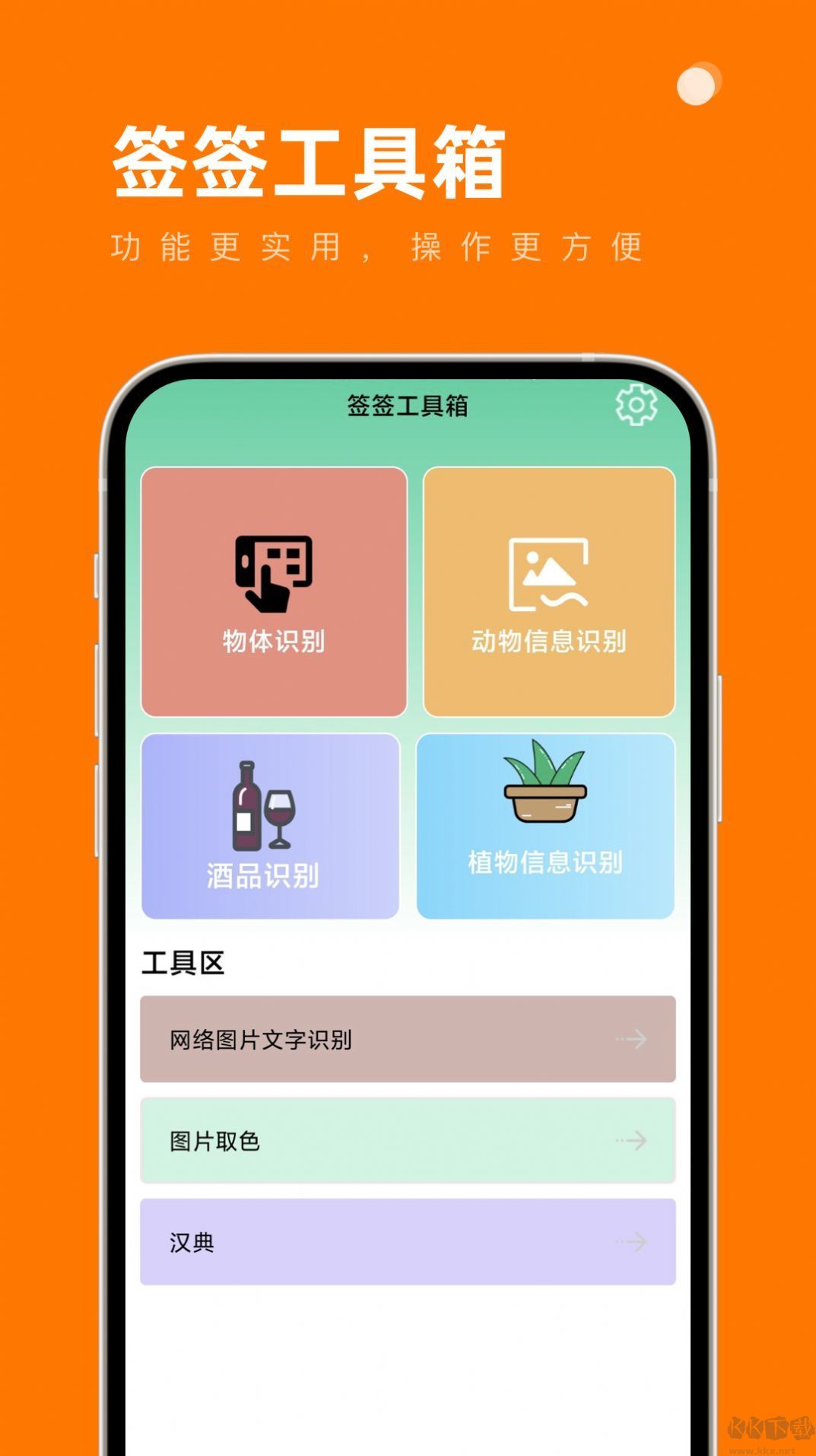 签签工具箱(精准识别)app官方版