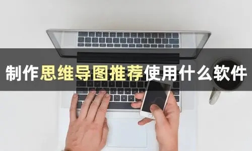 免费好用的思维导图制作软件电脑版推荐下载-专业的思维导图绘制软件合集