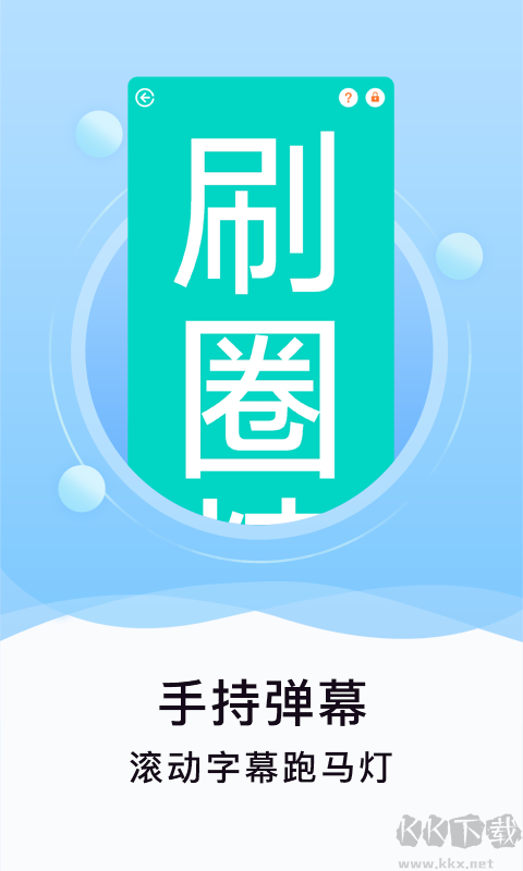 刷圈精灵手机版