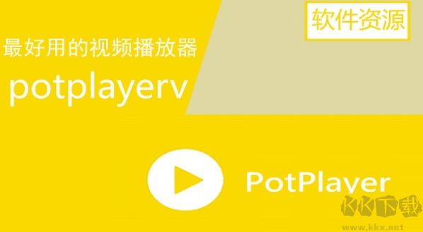 PotPlayer(最新解码)官方版最新