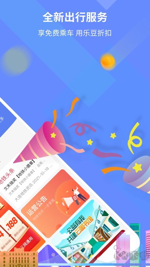 大连地铁e出行APP安卓版