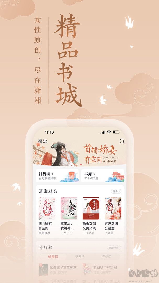 潇湘书院pro APP(女生小说在线阅读)