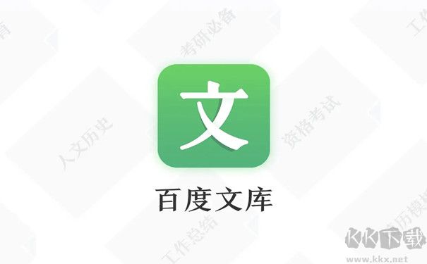 百度文库app最新版