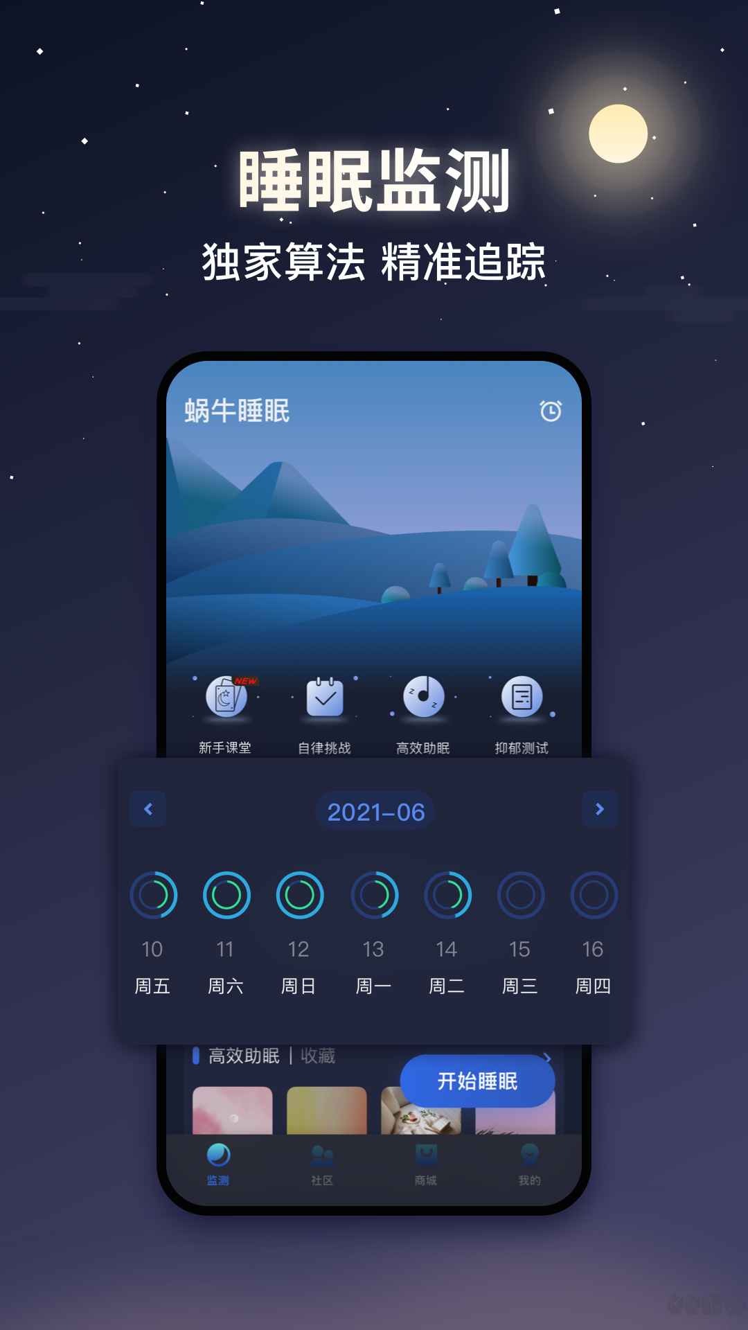 蜗牛睡眠(便捷入眠)app官方正版