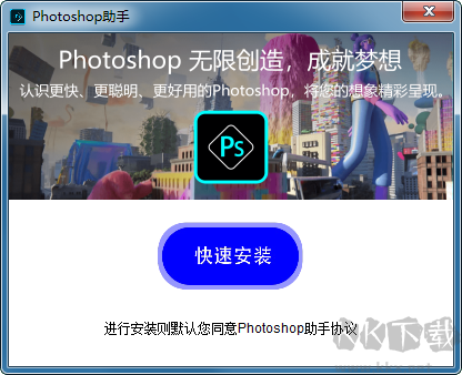 adobe photoshop助手