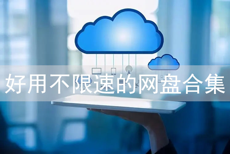 免费好用的电脑云盘软件推荐下载-云盘存储软件排行榜前十名-大容量云盘软件推荐免费下载安装