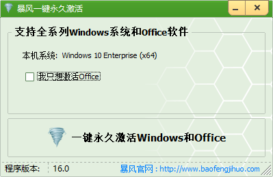 暴风一键永久激活windows和office软件免费版