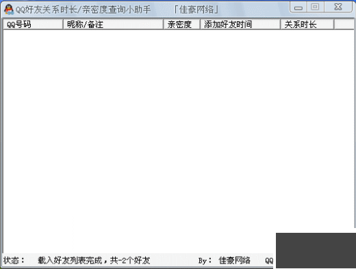 QQ好友关系时长查询小助手2.1 绿色版