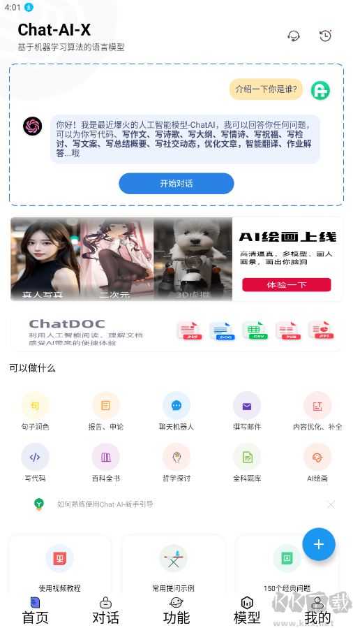 Chat AI助手APP