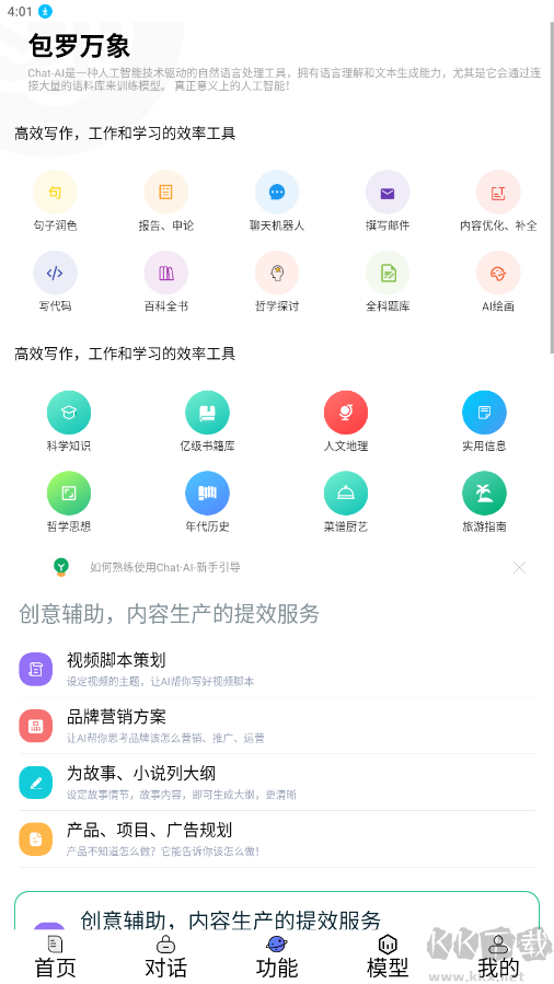 Chat AI助手APP