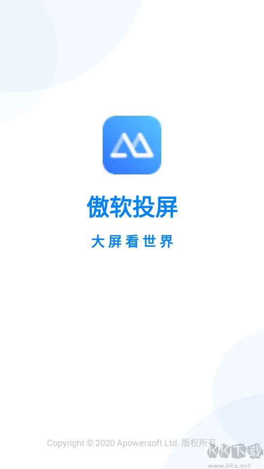 傲软投屏破解版