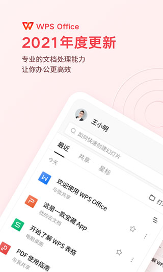 WPS Office解锁高级版